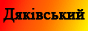 Дяківський НВК 5
